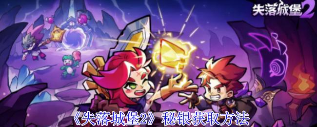 失落城堡2秘银获取方法：深入了解游戏内的装备升级系统