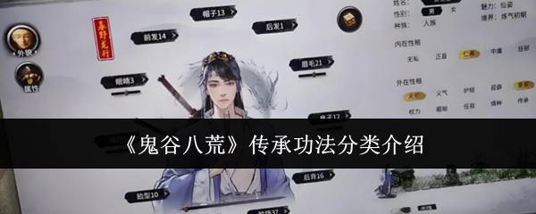 鬼谷八荒传承功法分类介绍：职业天赋加点方法
