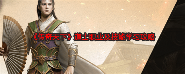 传奇天下道士职业及技能学习攻略：稀有材料全获取指南