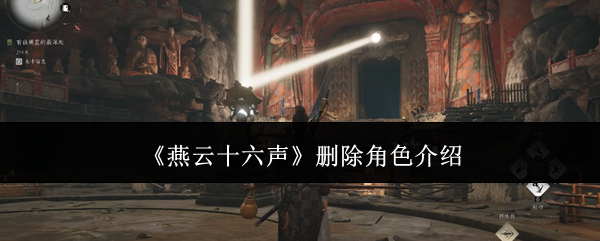 燕云十六声删除角色介绍：合理规划自己的游戏时间和进度