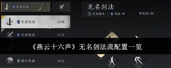 燕云十六声无名剑法流配置一览：全服第一的秘诀