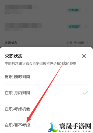 《boss直聘》求职状态关闭方法