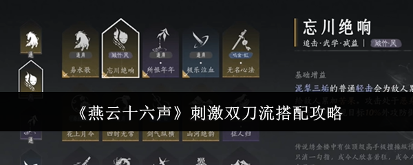 燕云十六声刺激双刀流搭配攻略：攻略教你合成