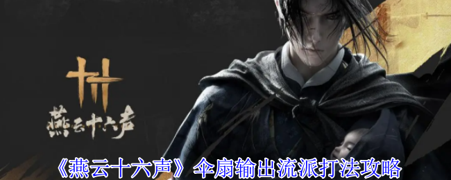 燕云十六声伞扇输出流派打法攻略：神秘BOSS全解析