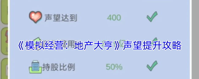 模拟经营：地产大亨声望提升攻略：副本速通全步骤