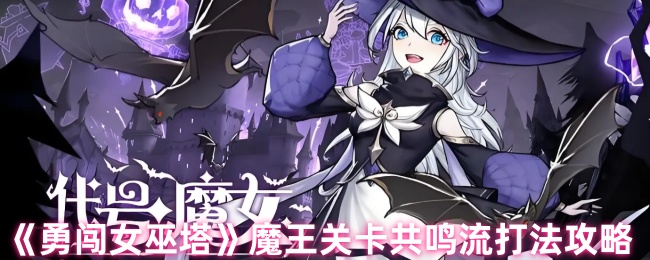 勇闯女巫塔魔王关卡共鸣流打法攻略：快速击败敌人