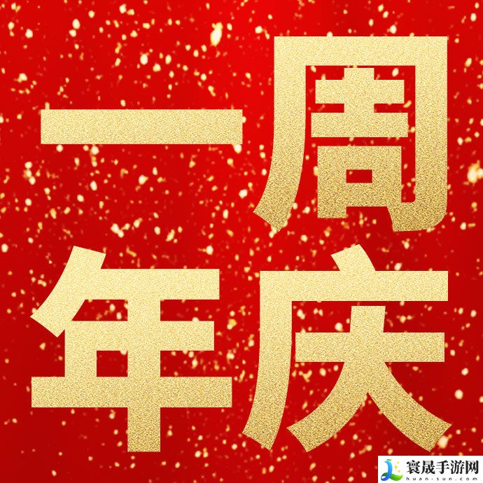 《逆水寒手游》一周年福利内容一览
