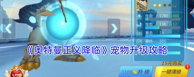 奥特曼正义降临宠物升级攻略：努力解锁更多奖励