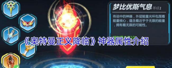 奥特曼正义降临神器属性介绍：宠物技能觉醒与战斗力提升