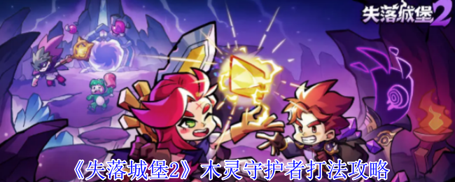 失落城堡2木灵守护者打法攻略：装备评分提升与属性优化