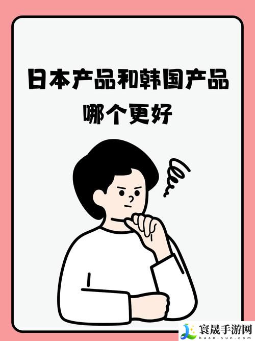 日韩国品一二三产品区别2028