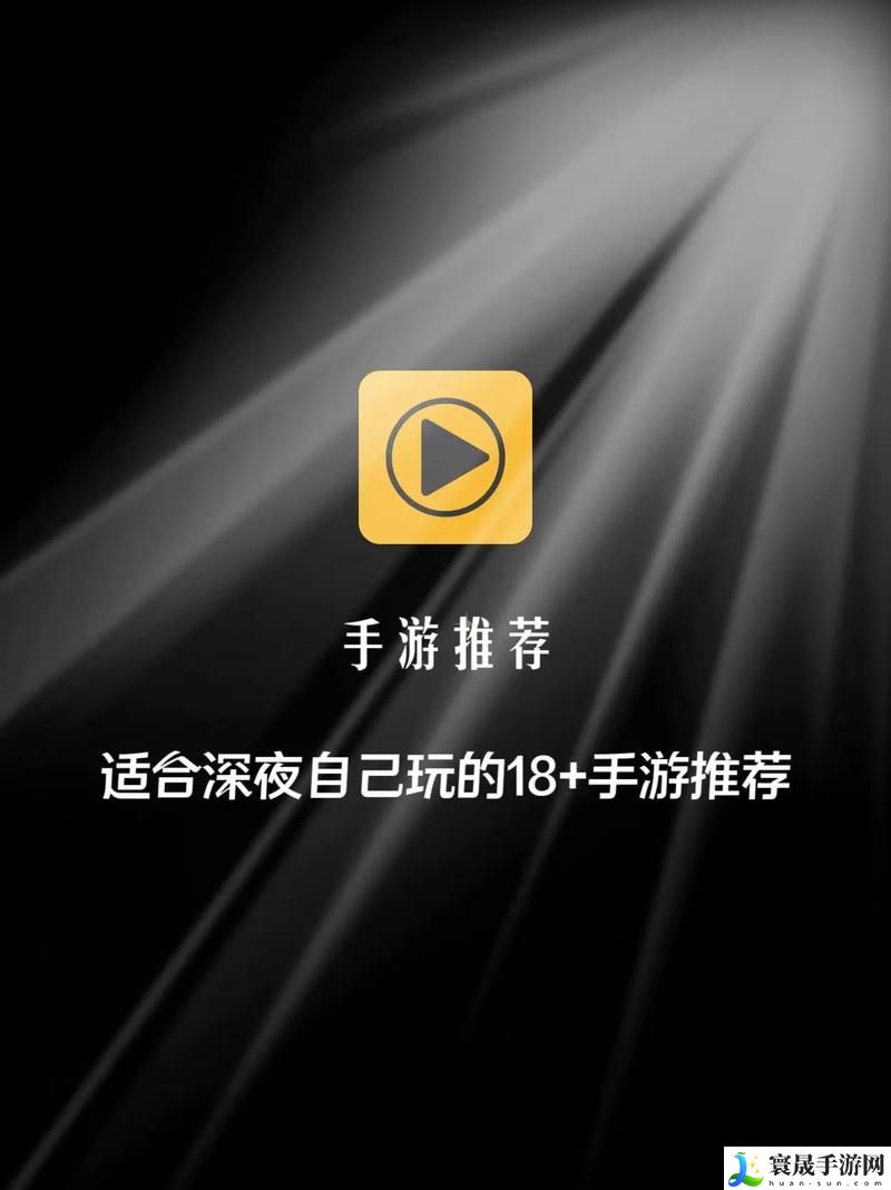 适合18岁以上玩的游戏