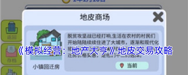 模拟经营:地产大亨地皮交易攻略:稀有宝藏位置分析