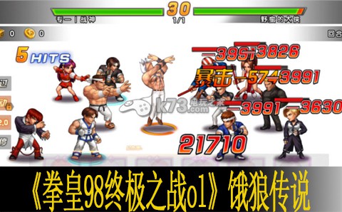 拳皇98终极之战ol饿狼传说分析 集中火力快速消灭敌人
