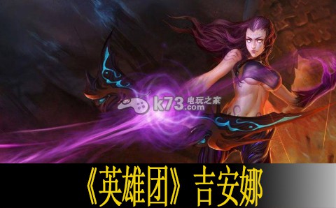 英雄团吉安娜使用心得 战斗操作优化与实战体验提升