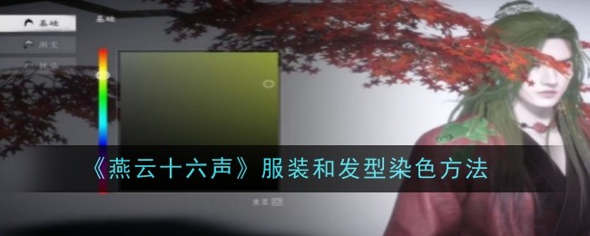 燕云十六声服装和发型染色方法：社交系统的使用方法