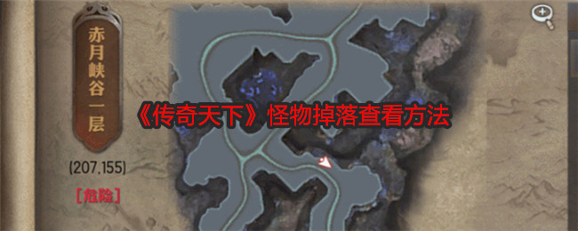 传奇天下怪物掉落查看方法:充分利用游戏中的社交和组队功能