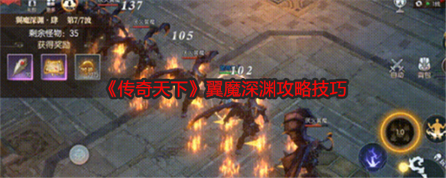 传奇天下翼魔深渊攻略技巧：战斗意识培养与预判能力提升