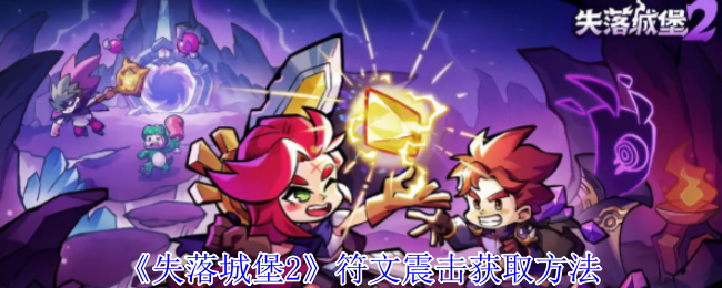 失落城堡2符文震击获取方法：通过战斗系统提升操作技巧