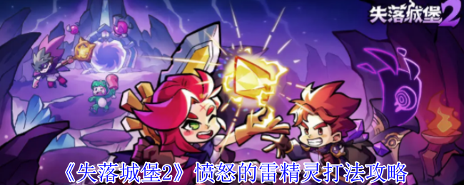 失落城堡2愤怒的雷精灵打法攻略：攻略教你合理搭配