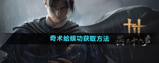 《燕云十六声》奇术**功获取方法