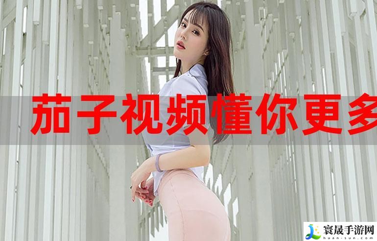 茄子视频qz2.app懂你更多