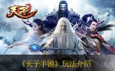 天子手游新玩法一览 团队副本的配合要诀