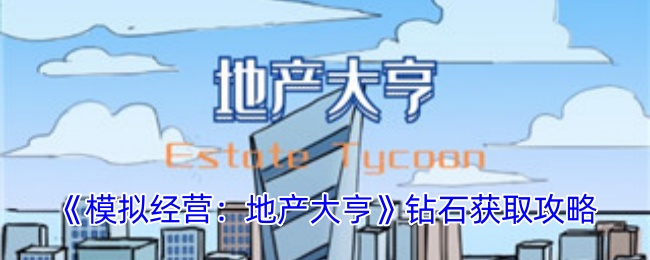 模拟经营：地产大亨钻石获取攻略：合理安排技能释放顺序最大化输出
