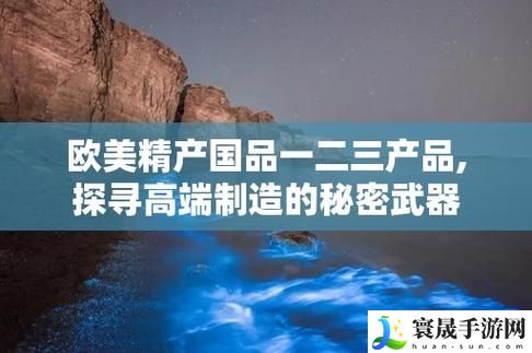 欧美精产国品一二三类产品