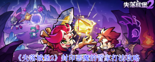 失落城堡2封印恶魔的管家打法攻略：高效利用游戏资源避免浪费