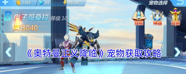 奥特曼正义降临宠物获取攻略:公会系统的全面解析