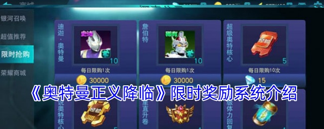 奥特曼正义降临限时奖励系统介绍：攻略带你寻宝