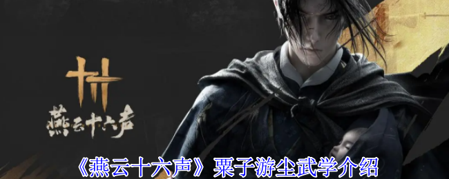 燕云十六声粟子游尘武学介绍：解决难题高效方法