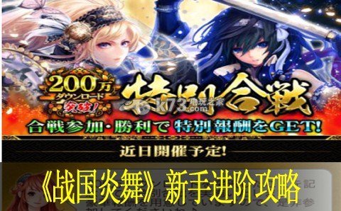 战国炎舞新手进阶攻略 提前制定策略应对各种情况