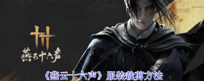 燕云十六声服装裁剪方法：灵活调整战术策略应对不同敌人