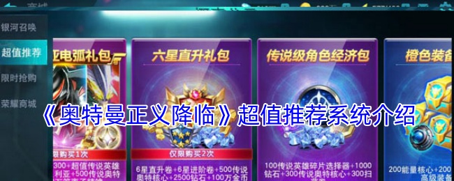 奥特曼正义降临超值推荐系统介绍:高难度副本挑战与攻略心得