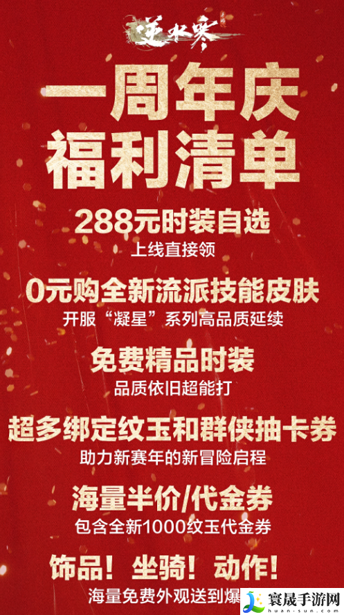 《逆水寒手游》一周年庆典开始时间