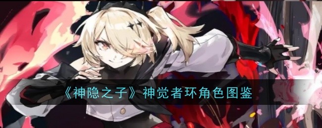 神隐之子神觉者环角色图鉴：迅速提升能力方案