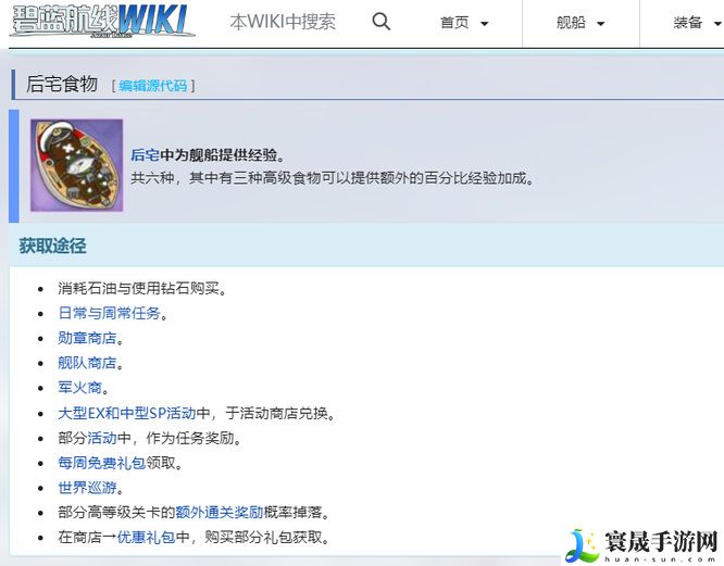 《碧蓝航线》后宅食物获取方法