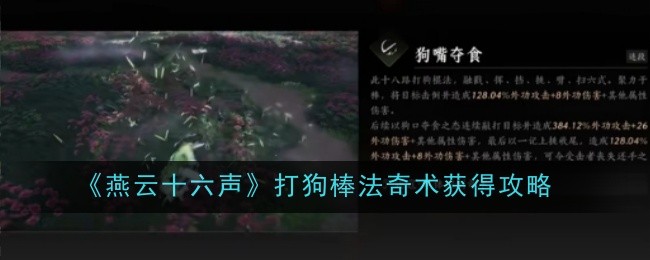 燕云十六声打狗棒法奇术获得攻略:攻略助你技能精进
