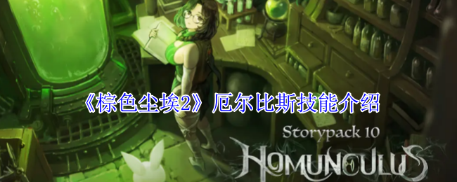 棕色尘埃2厄尔比斯技能介绍：战斗策略灵活调整