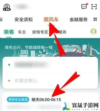 《滴滴打车》顺风车取消订单方法