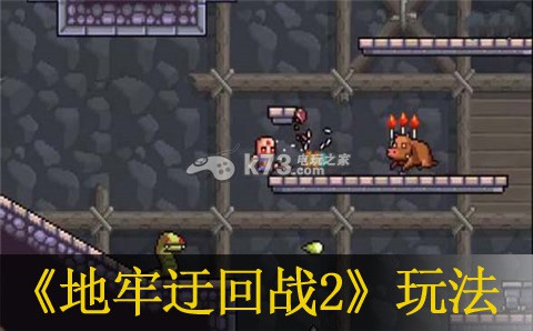 地牢迂回战2玩法介绍 攻略教你如何应对