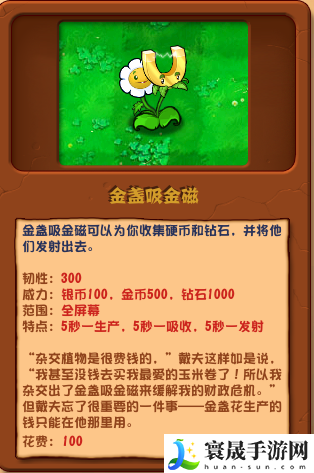 《植物大战僵尸杂交版》金盏吸金磁介绍