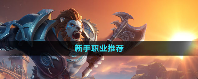 《塔瑞斯世界》新手职业推荐