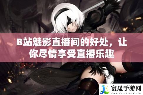 魅影直播间b站直播