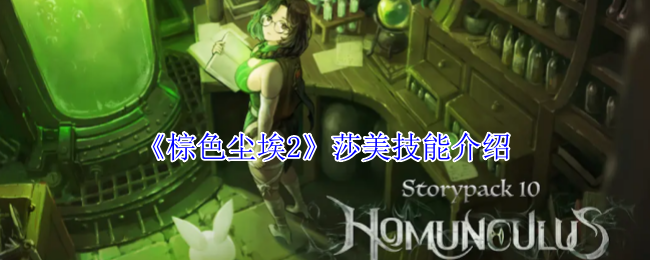 棕色尘埃2莎美技能介绍：最强角色搭配方案