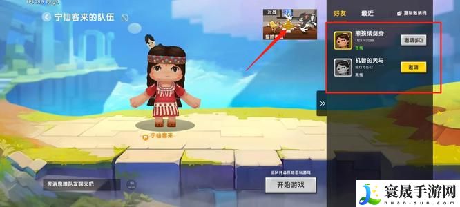 《迷你世界》邀请好友方法