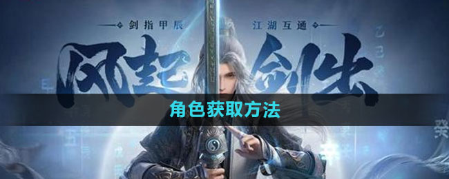 《剑网3无界》角色获取方法
