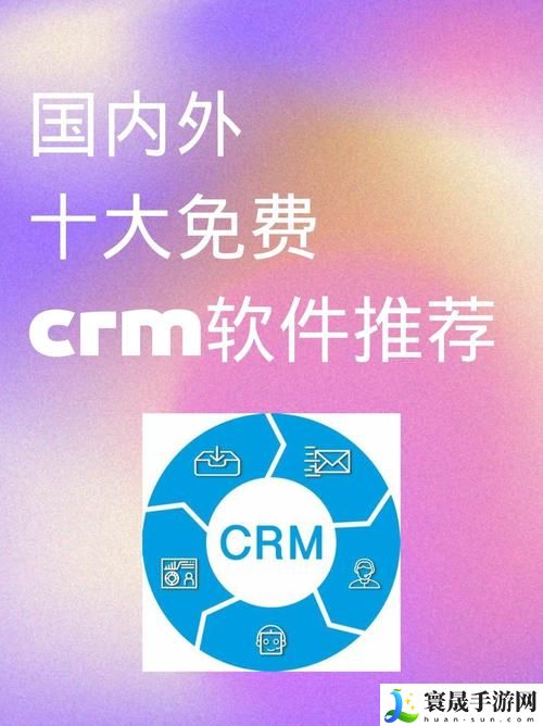 国内外十大免费CRM网站入口